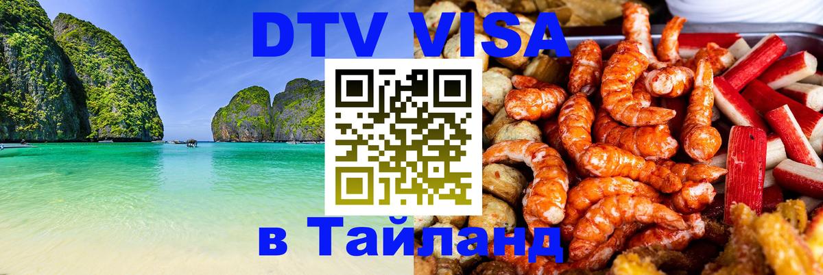 DTV Виза в Тайланд для россиян 