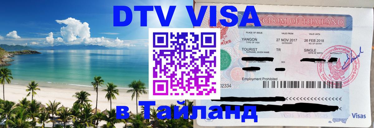 Цены на DTV визу в Таиланд — пакеты услуг, достаточно даже паспорта - Мурманск  18.11.2025 