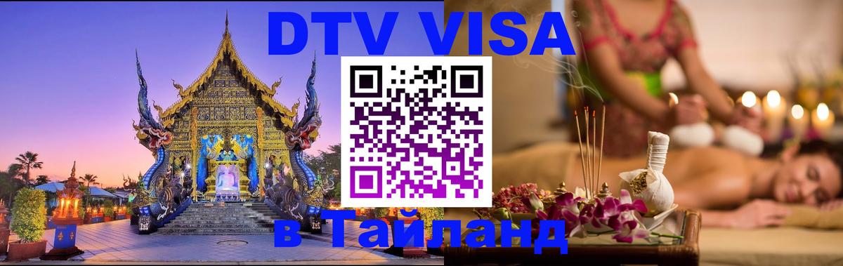 Цены на DTV визу в Таиланд — пакеты услуг, достаточно даже паспорта - Мурманск  05.10.2025 