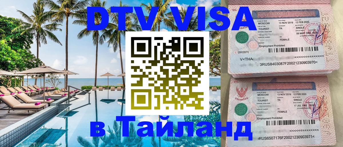 Visa в Таиланд Мурманск 